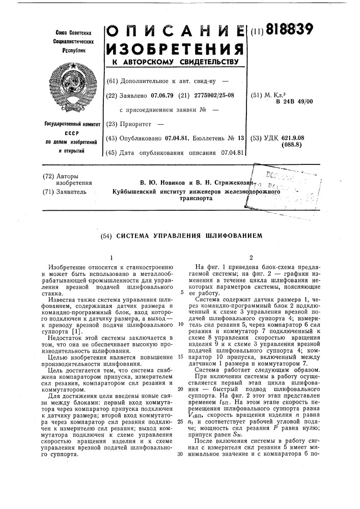 Система управления шлифованием (патент 818839)
