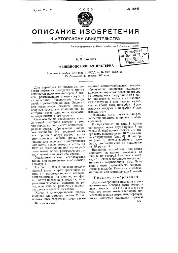 Железнодорожная цистерна (патент 68343)