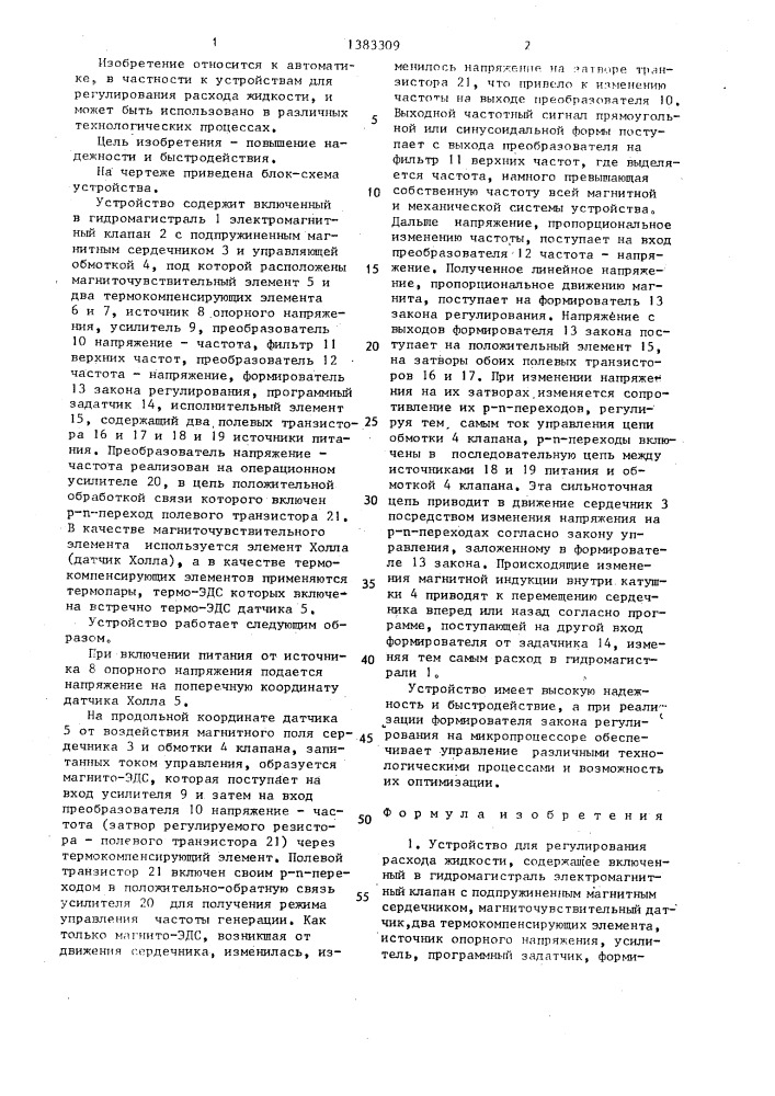 Устройство для регулирования расхода жидкости (патент 1383309)