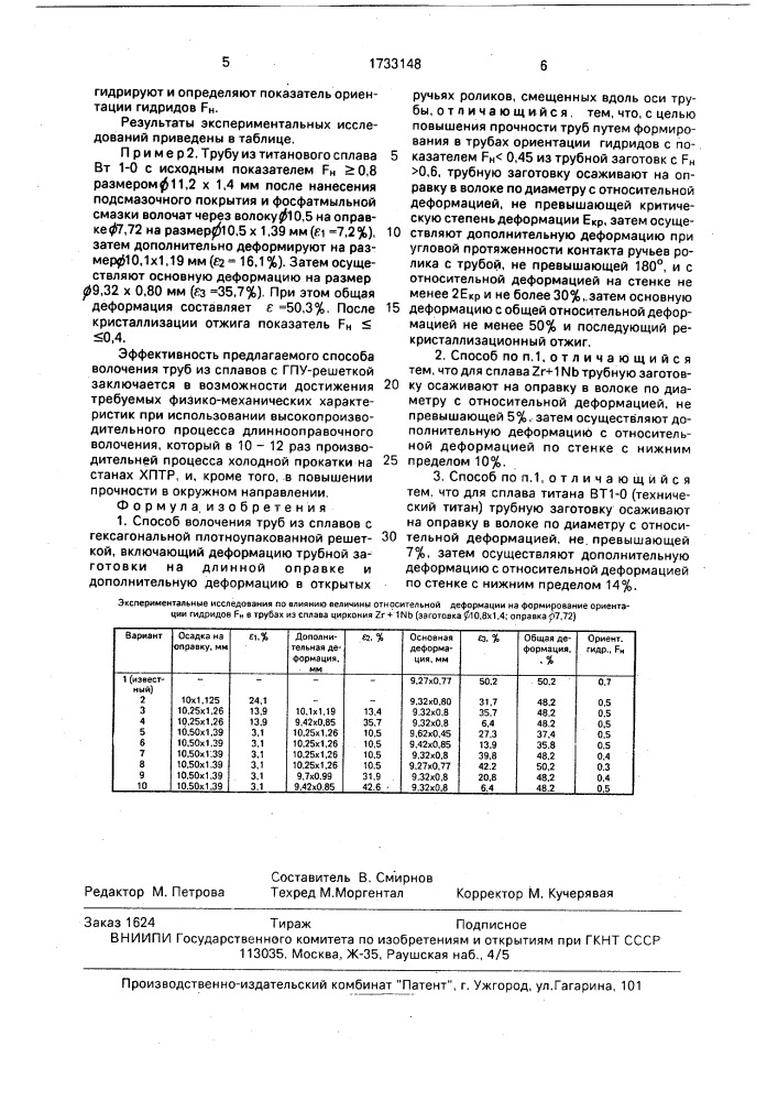 Способ волочения труб из сплавов с гексагональной плотноупакованной решеткой (патент 1733148)