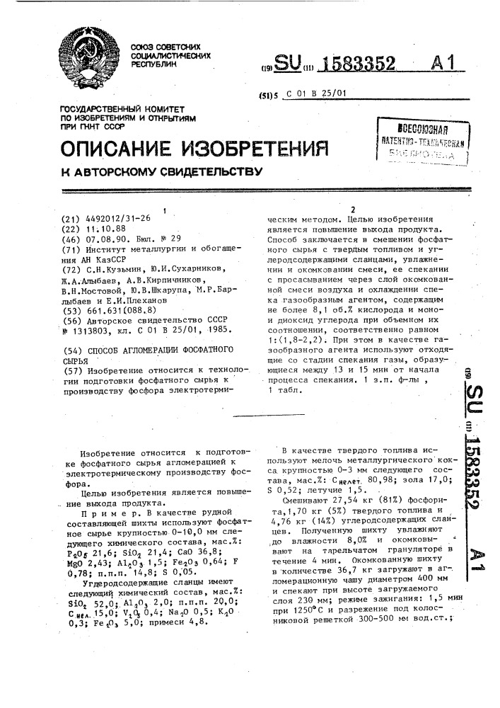 Способ агломерации фосфатного сырья (патент 1583352)