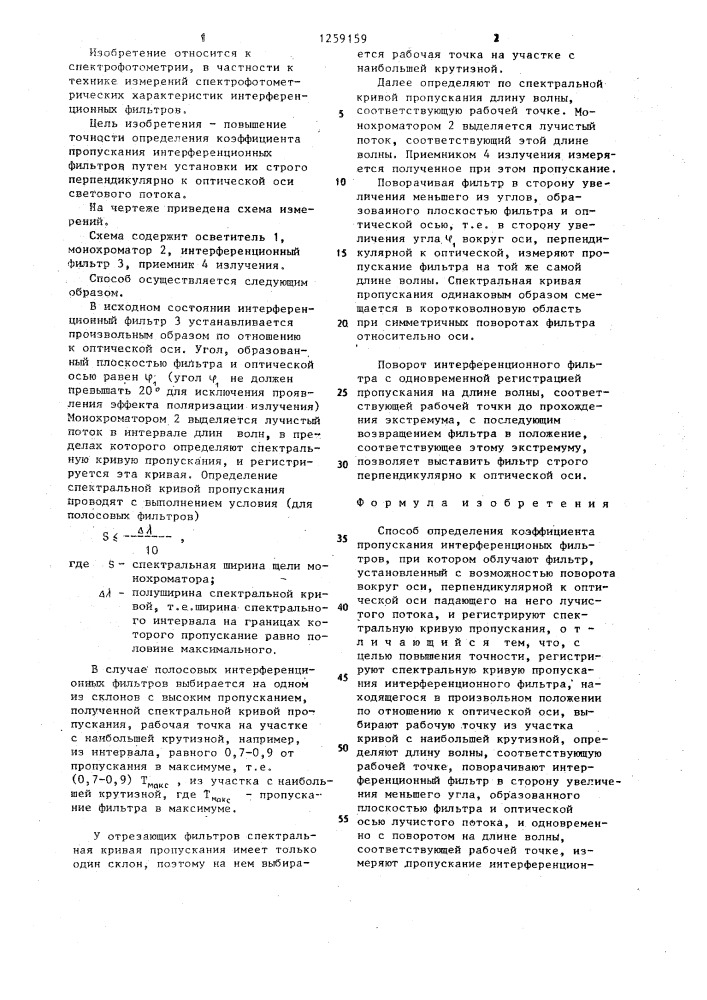 Способ определения коэффициента пропускания интерференционных фильтров (патент 1259159)