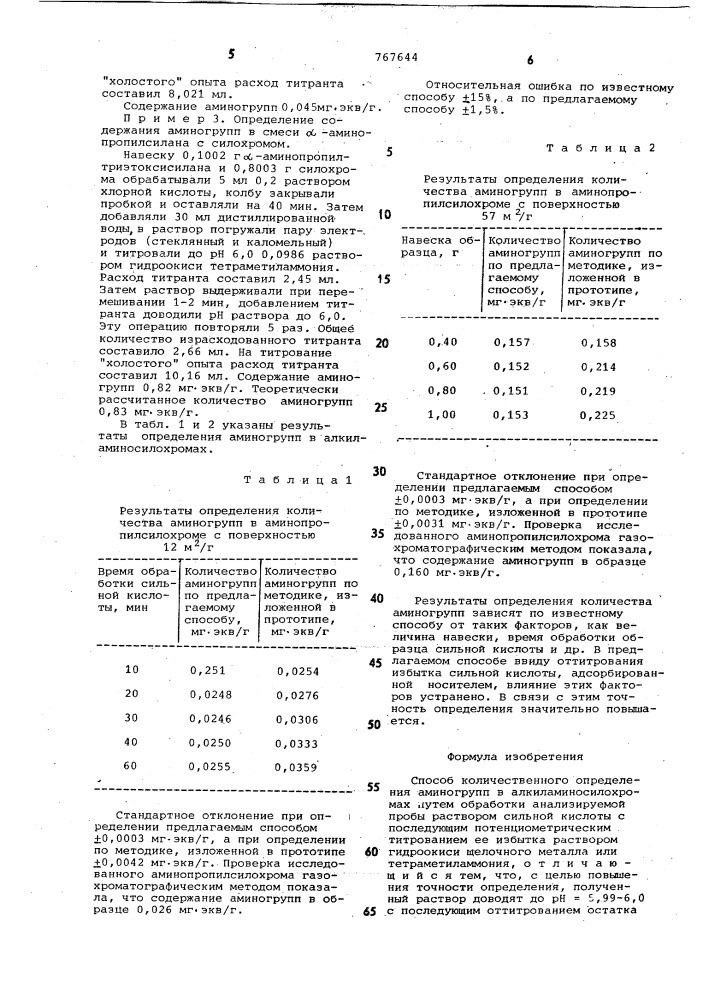 Способ количественного определения аминогрупп в алкиламиносилохромах (патент 767644)