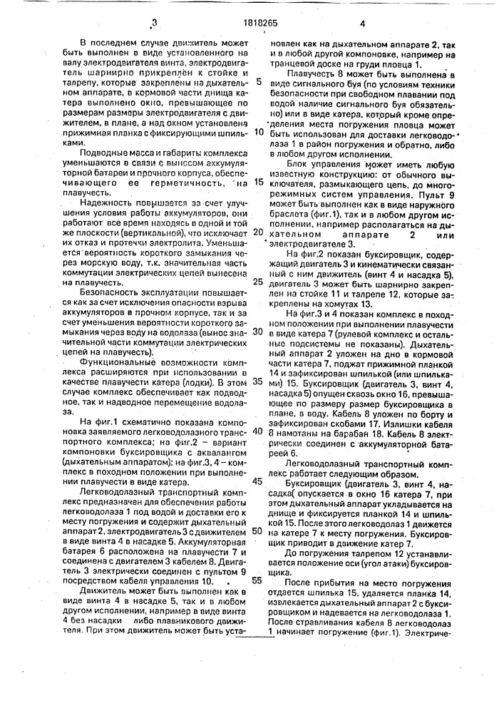 Легководолазный транспортный комплекс (патент 1818265)