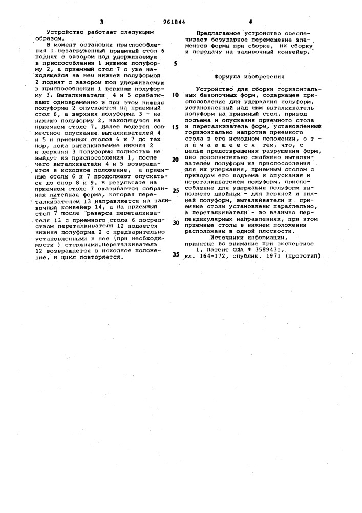 Устройство для сборки горизонтальных безопочных форм (патент 961844)