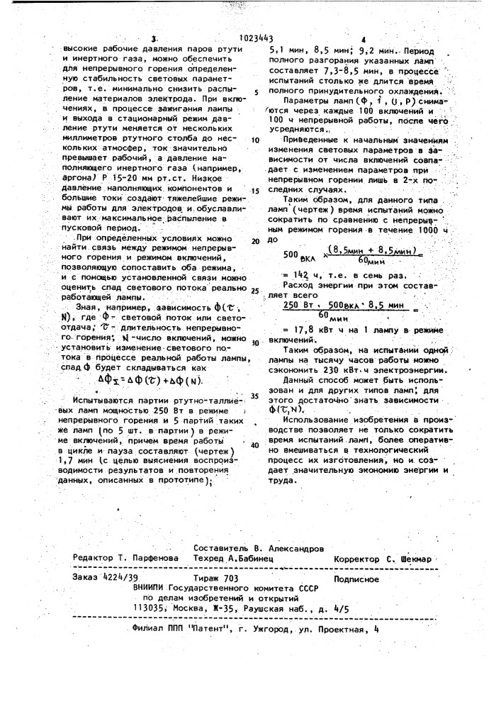 Способ испытания газоразрядных источников света (патент 1023443)