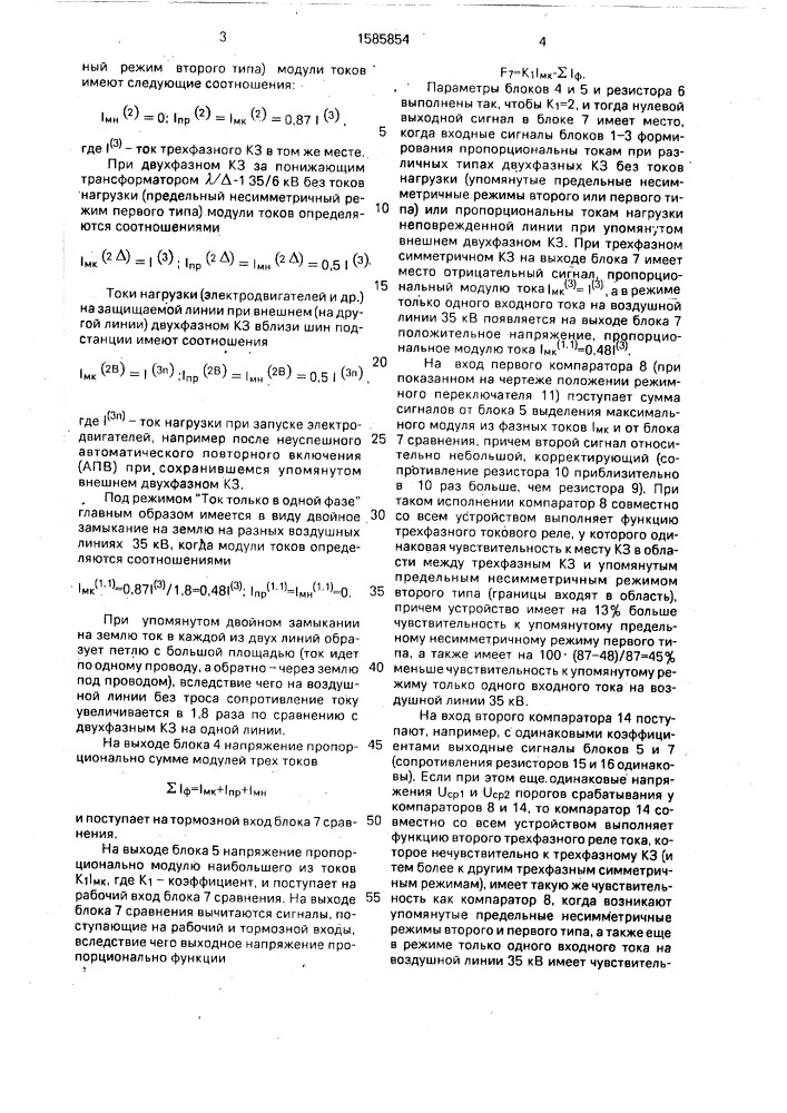 Трехфазное реле тока (патент 1585854)