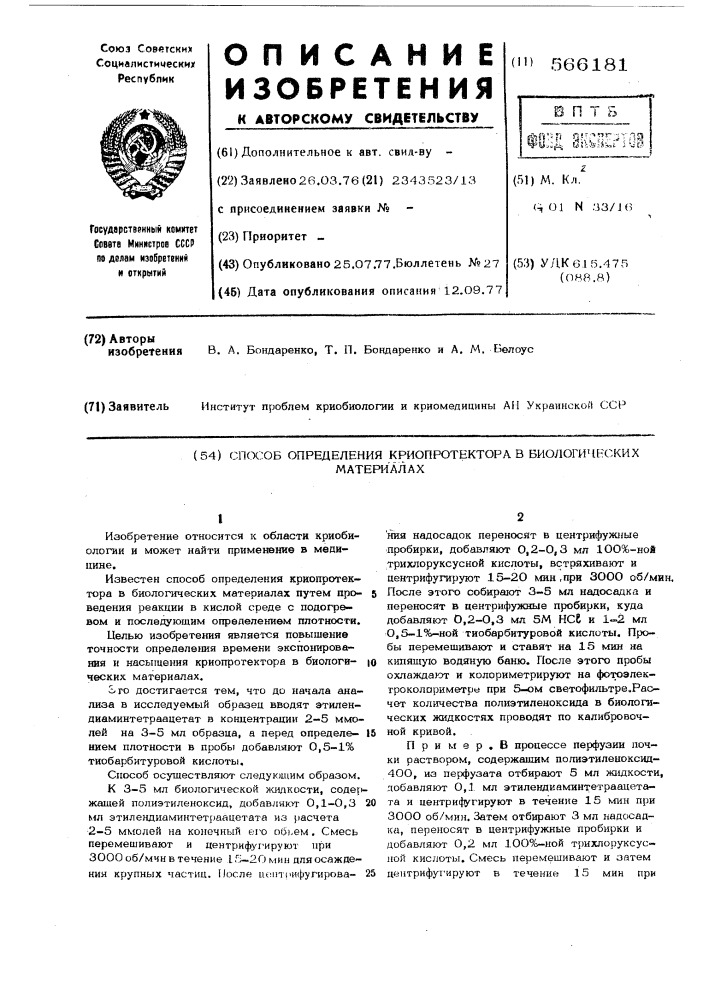 Способ определения криопротектора в биологических материалах (патент 566181)