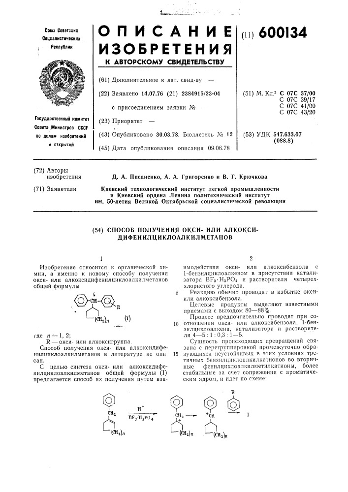 Способ получения оксиили алкоксидифенилциклоалкилметанов (патент 600134)