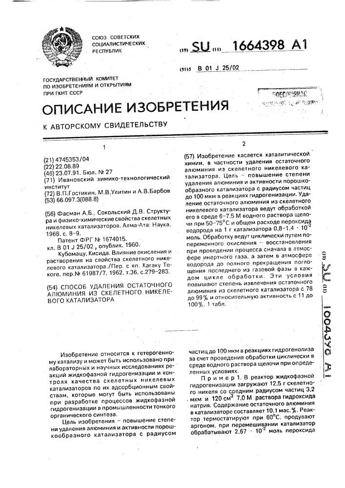 Способ удаления остаточного алюминия из скелетного никелевого катализатора (патент 1664398)