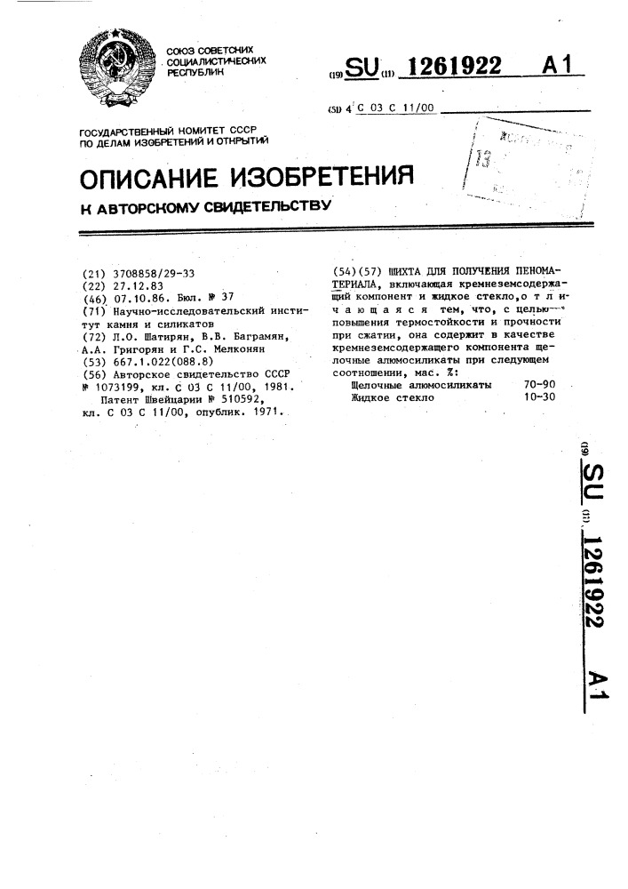 Шихта для получения пеноматериала (патент 1261922)