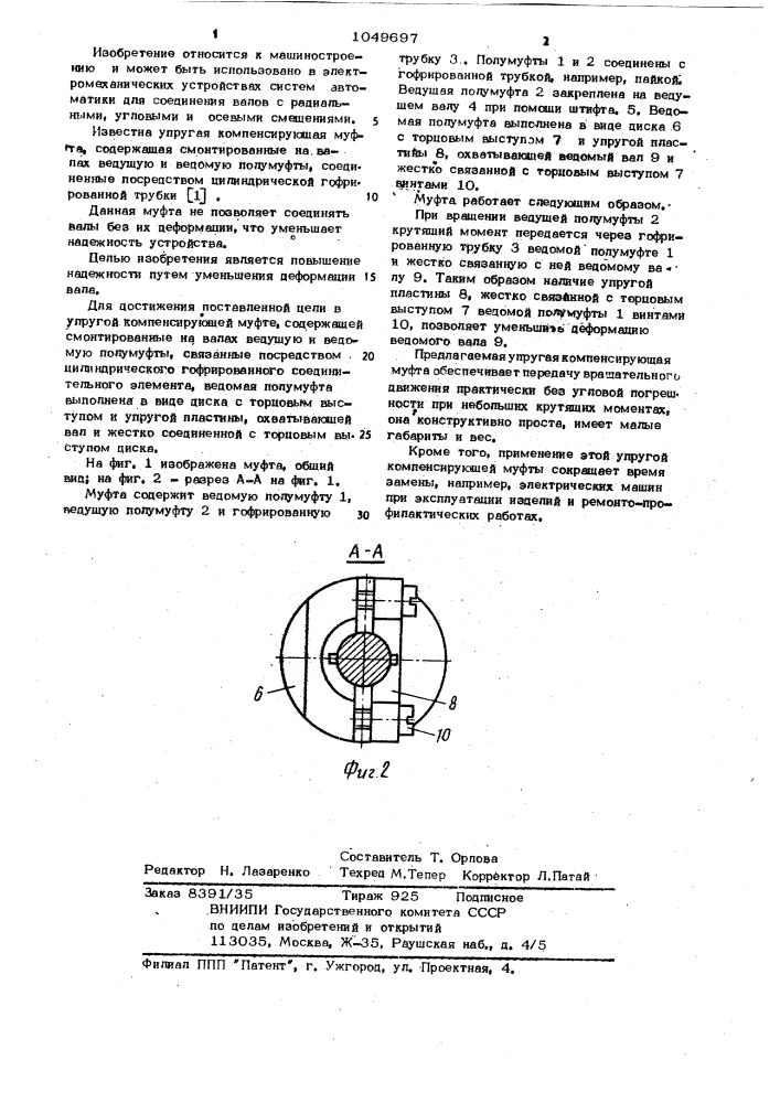 Упругая компенсирующая муфта (патент 1049697)