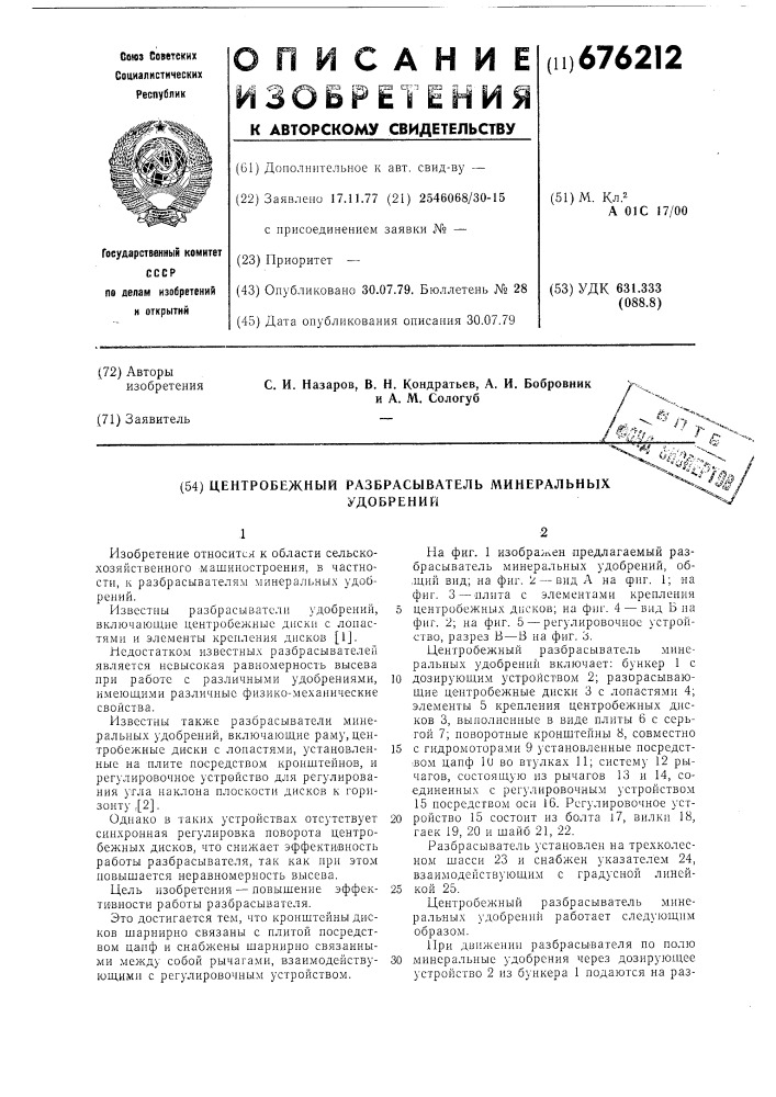 Центробежный разбрасыватель минеральных удобрений (патент 676212)