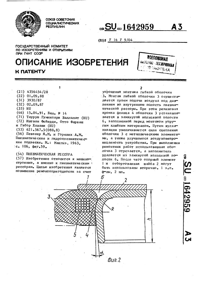 Пневматическая рессора (патент 1642959)