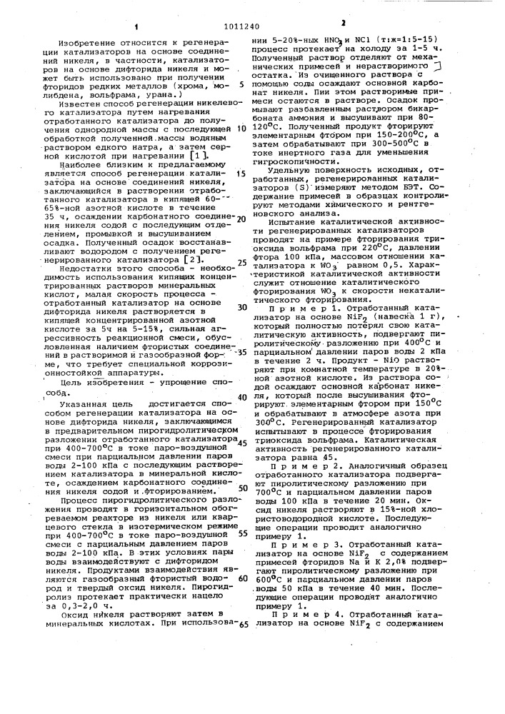 Способ регенерации катализатора на основе дифторида никеля (патент 1011240)