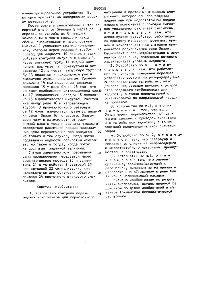 Устройство контроля подачи жидких компонентов для формовочного материала в проточных шнековых смесителях (патент 895588)