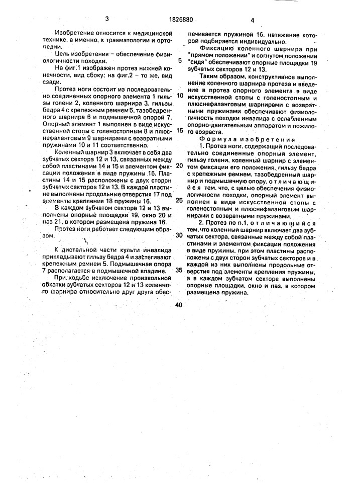 Протез ноги (патент 1826880)