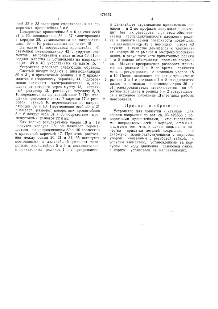 Устройство для прикатки к станкам для сборки покрышек (патент 479657)