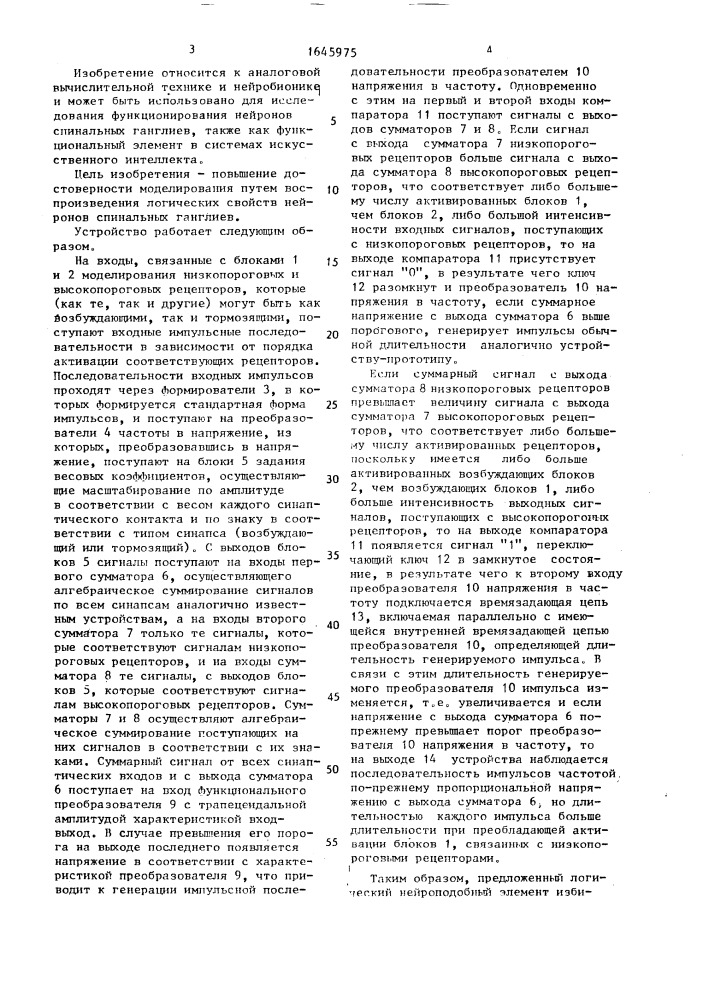 Логический нейроподобный элемент (патент 1645975)