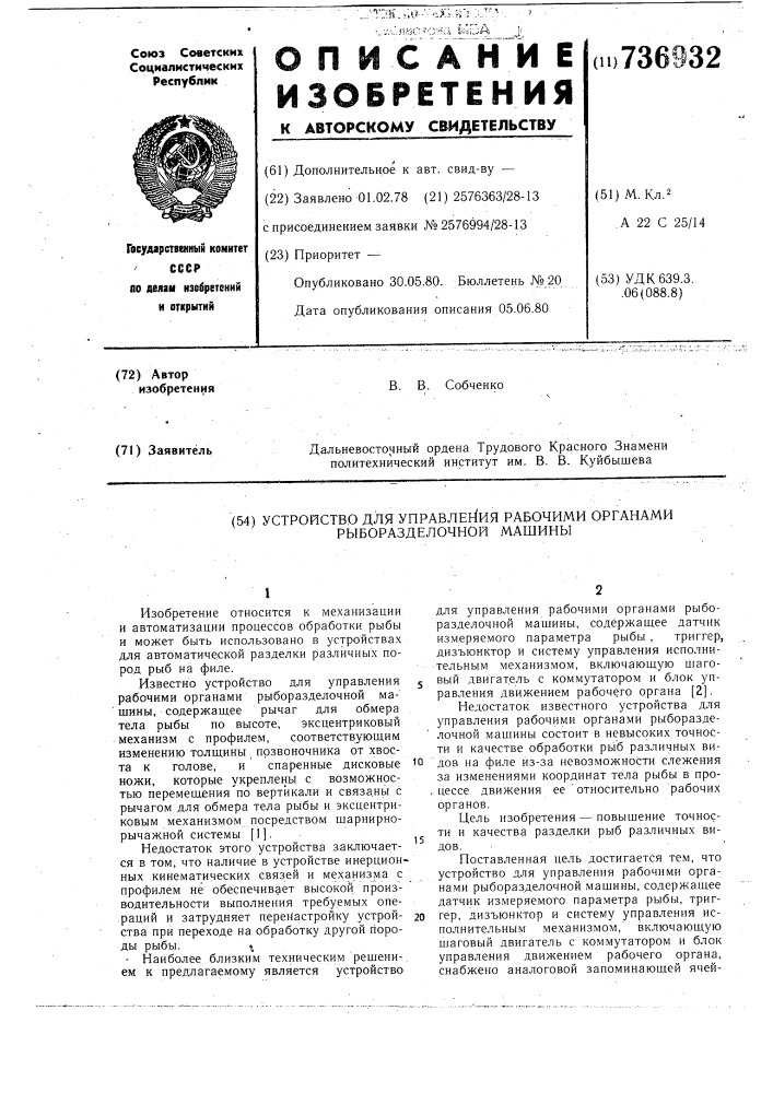 Устройство для управления рабочими органами рыборазделочной машины (патент 736932)