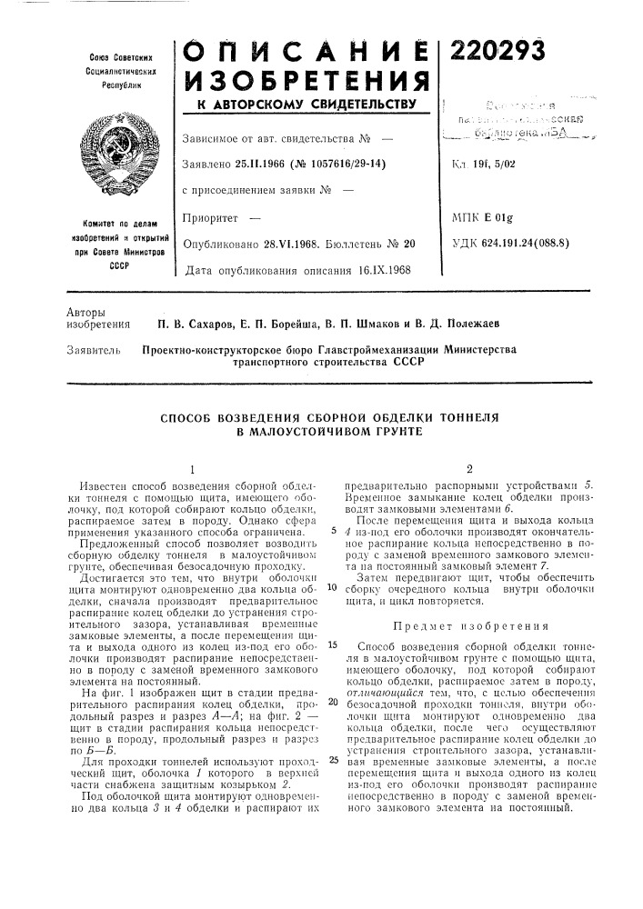 Способ возведения сборной обделки тоннеля в малоустойчивом грунте (патент 220293)