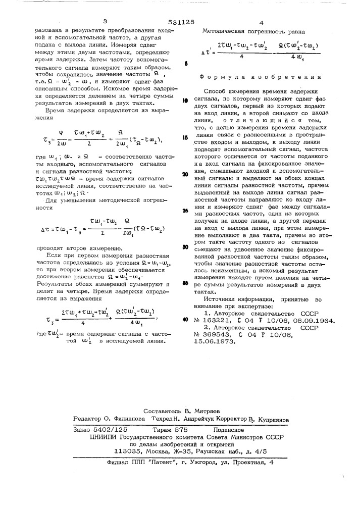 Способ измерения времени задержки (патент 531125)