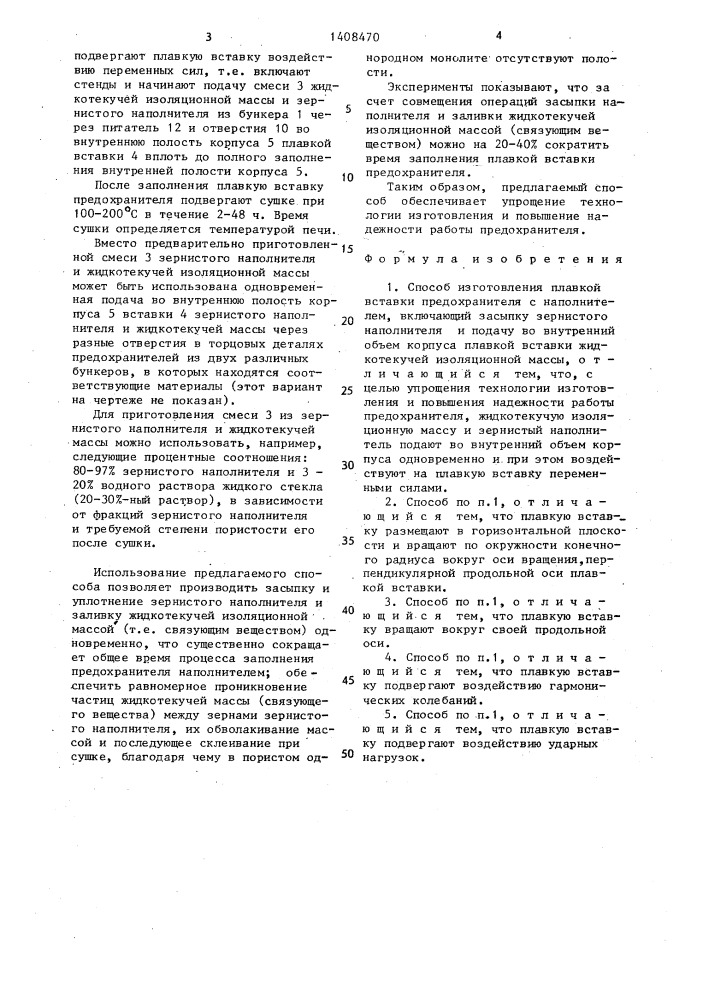 Способ изготовления плавкой вставки предохранителя с наполнителем (патент 1408470)