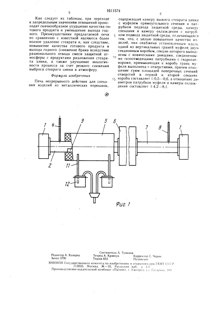Печь непрерывного действия для спекания изделий из металлических порошков (патент 1611574)