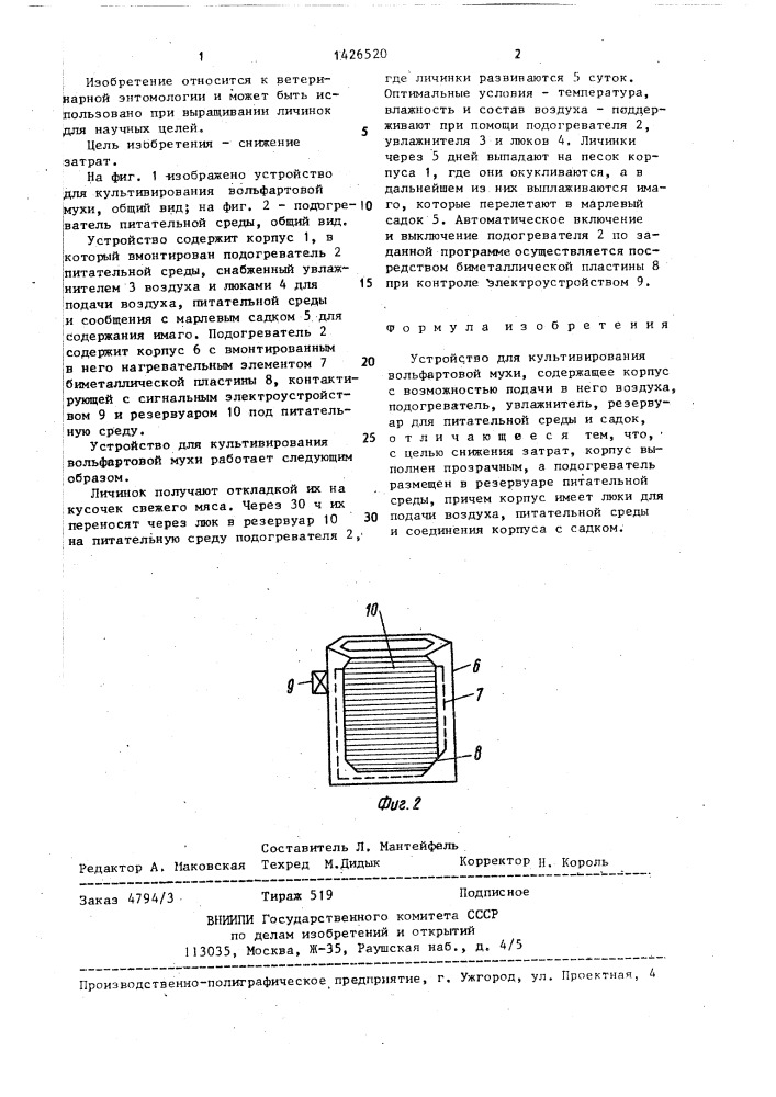 Устройство для культивирования вольфартовой мухи (патент 1426520)