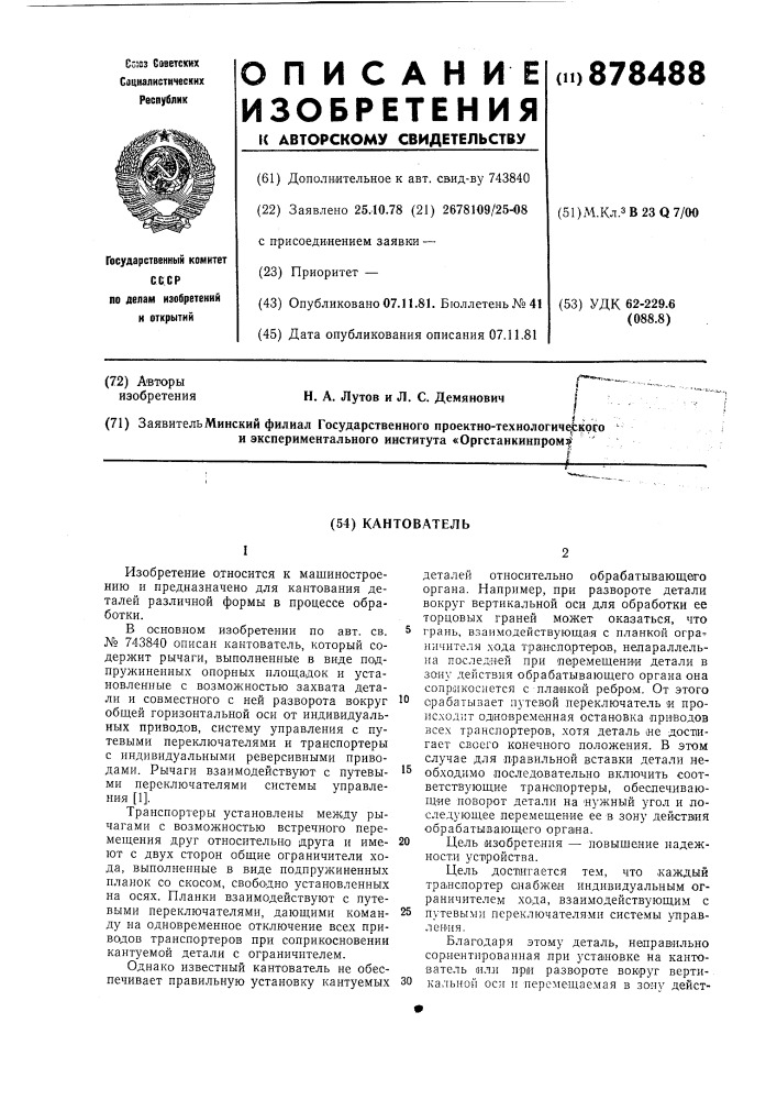 Кантователь (патент 878488)