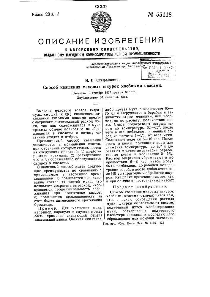 Способ квашения меховых шкурок хлебными квасами (патент 55118)