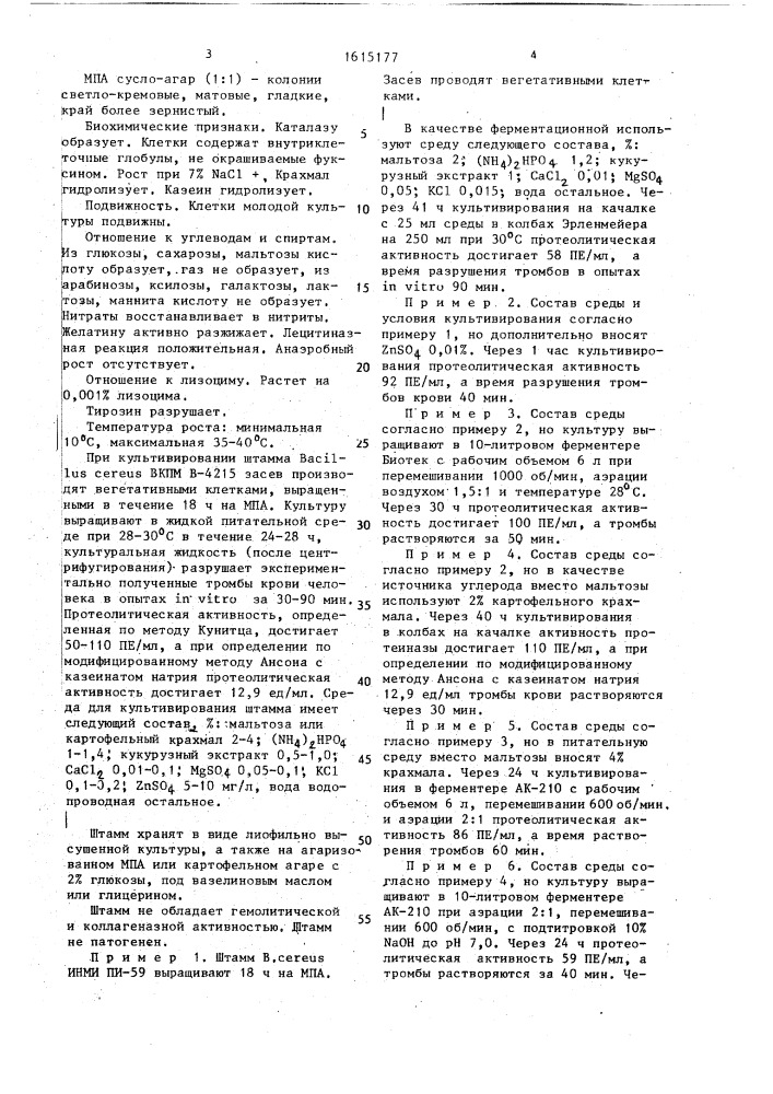 Штамм бактерий bacillus cereus-продуцент протеолитических ферментов с тромболитическим действием (патент 1615177)