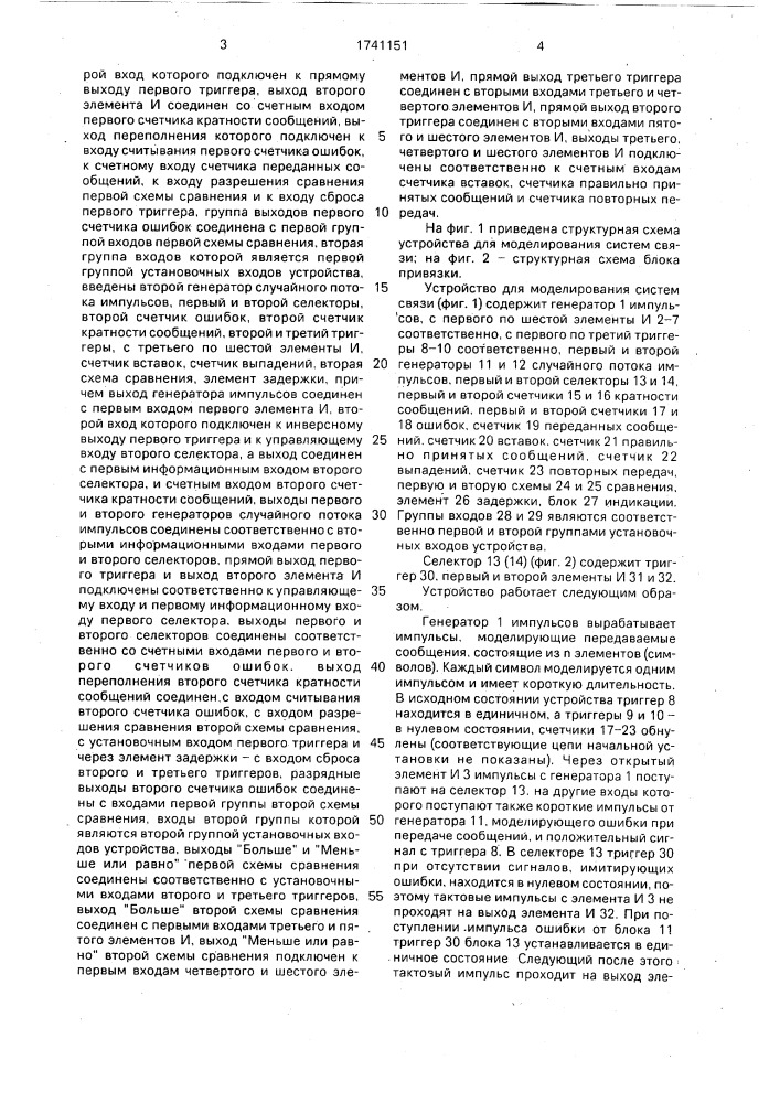 Устройство для моделирования систем связи (патент 1741151)