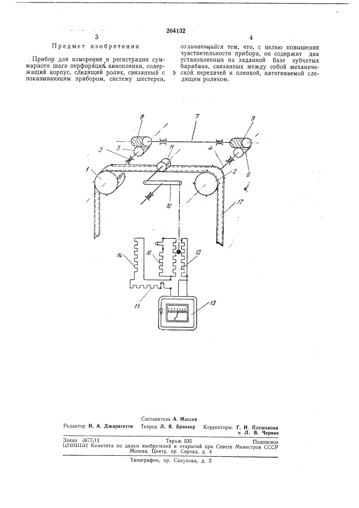 Прибор для измерения и регистрации суммарного шага перфорации кинопленки (патент 204132)