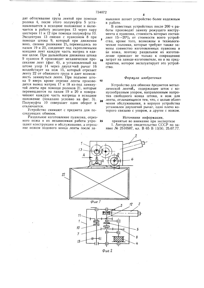 Устройство для обвязки предметов металлической лентой (патент 734072)