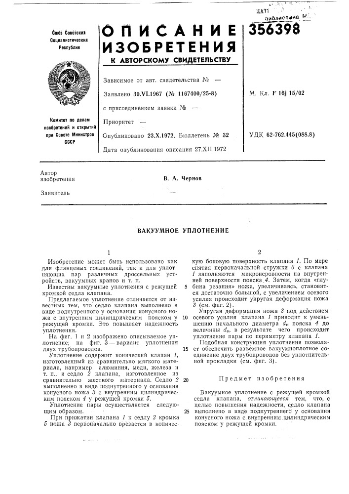 Вакуумное уплотнение (патент 356398)