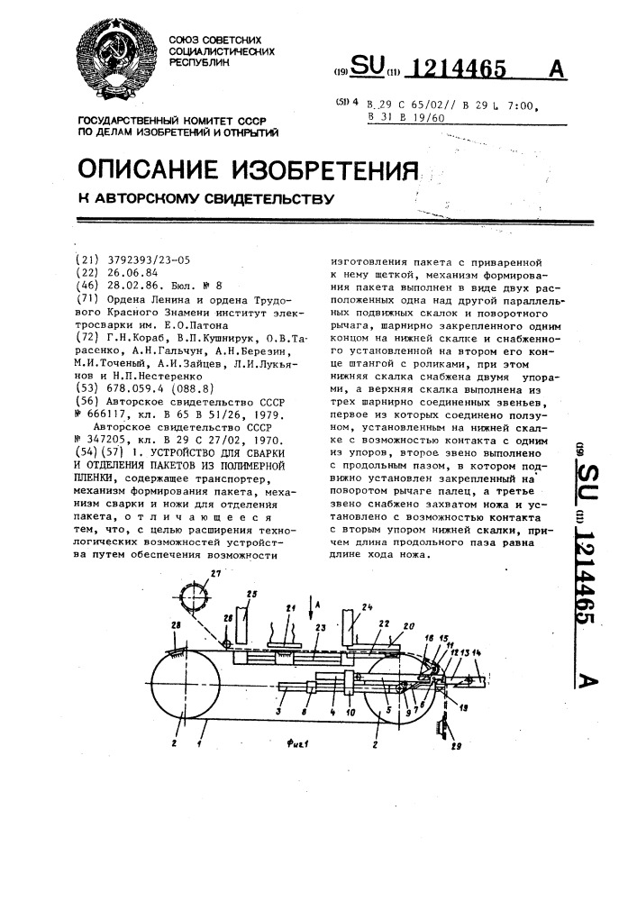 Устройство для сварки и отделения пакетов из полимерной пленки (патент 1214465)