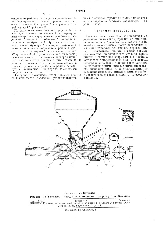 Горелка для газопламенной наплавки (патент 272214)