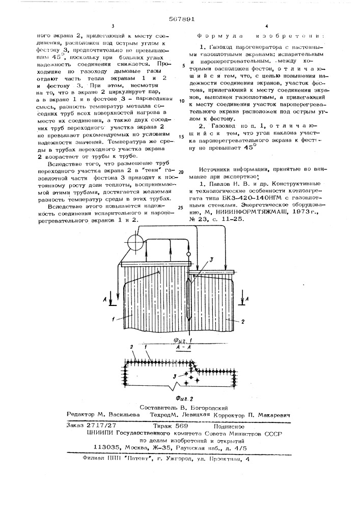 Газоход парогенератора (патент 567891)