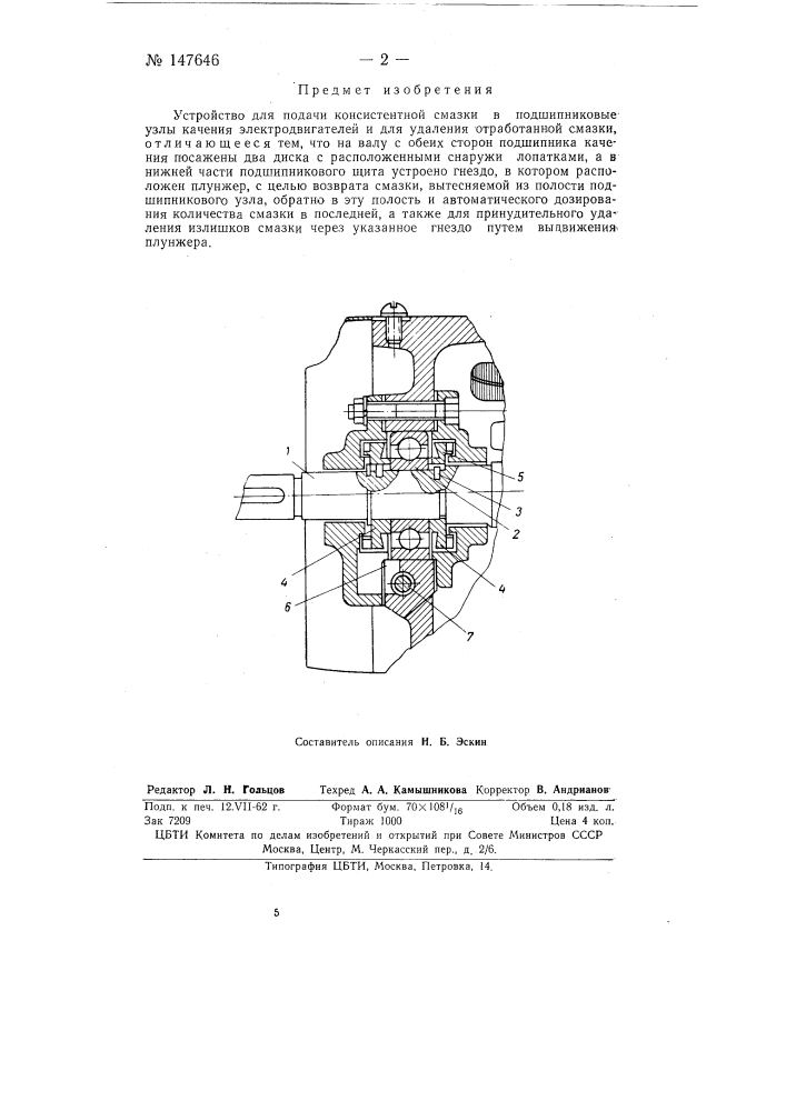 Устройство для подачи консистентной смазки в подшипниковые узлы качения электродвигателей и для удаления отработанной смазки (патент 147646)