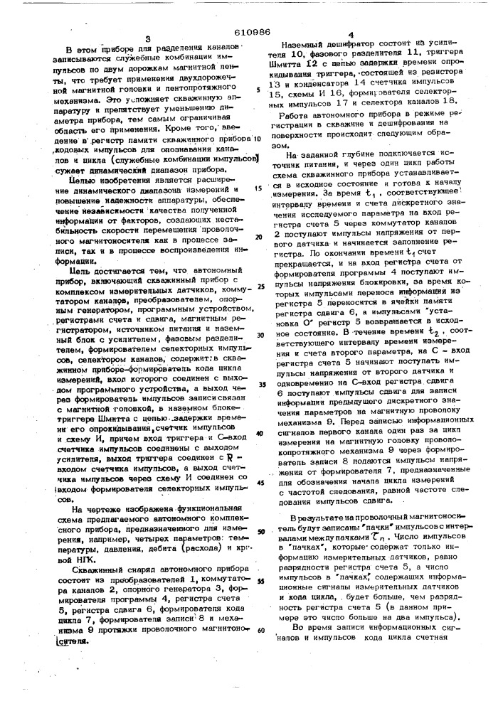 Автономный комплексный прибор для геофизических исследований скважин (патент 610986)