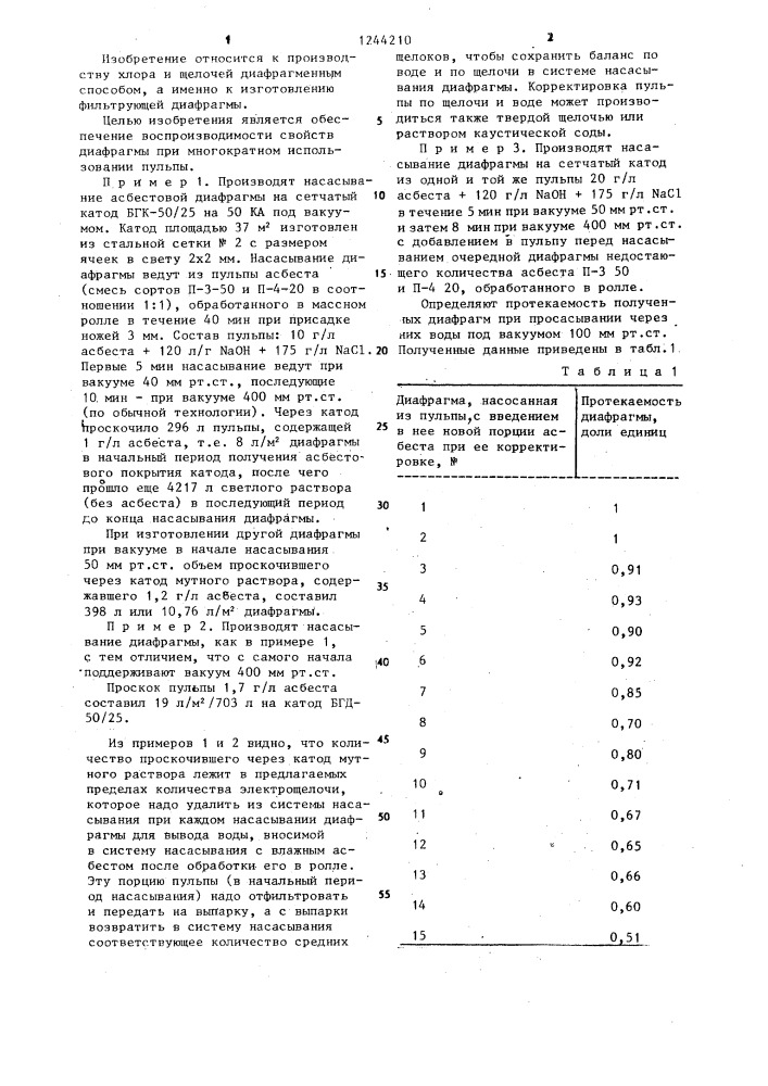 Способ изготовления асбестсодержащей диафрагмы (патент 1244210)