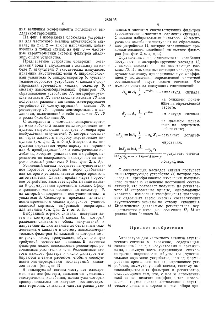 Аппаратура для частотного анализа акустического сигнала в скважине (патент 289195)