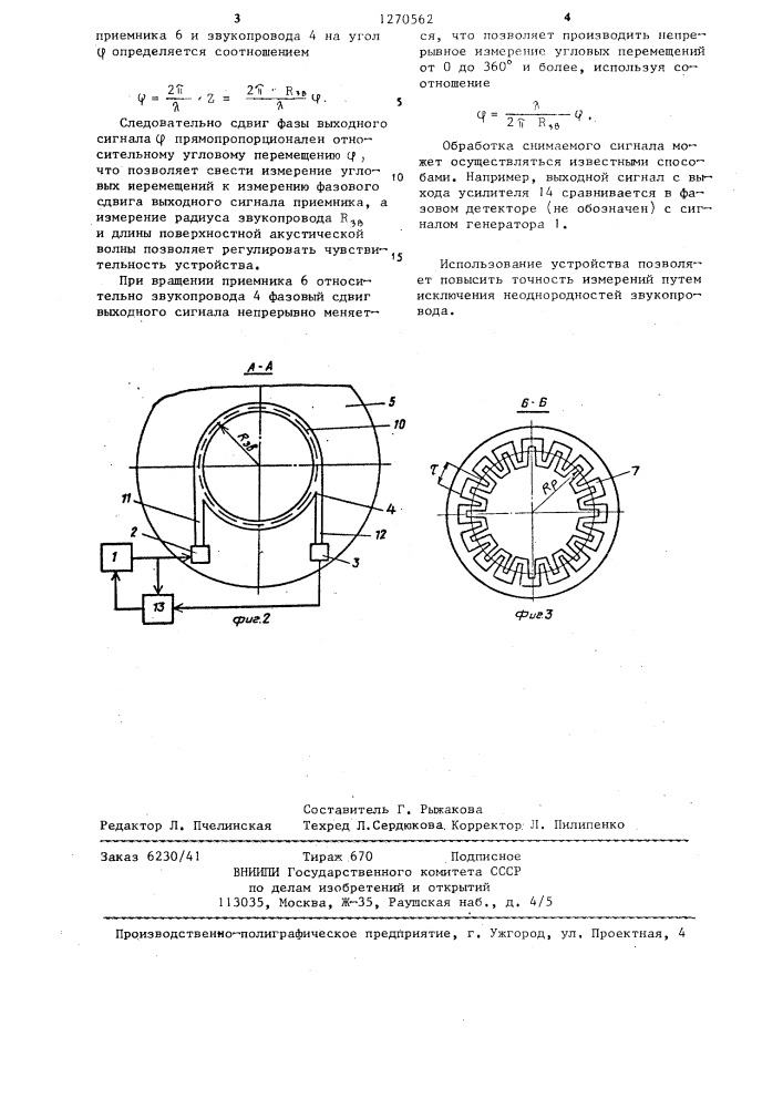 Устройство для непрерывного измерения угловых перемещений (патент 1270562)