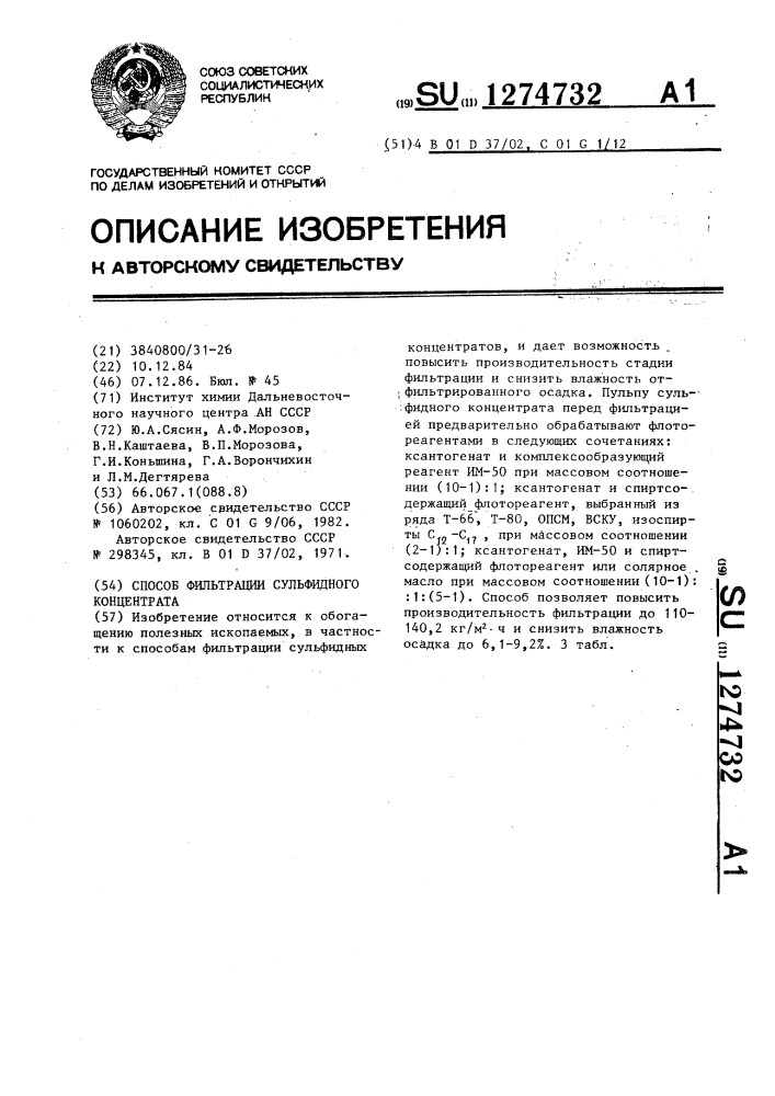 Способ фильтрации сульфидного концентрата (патент 1274732)