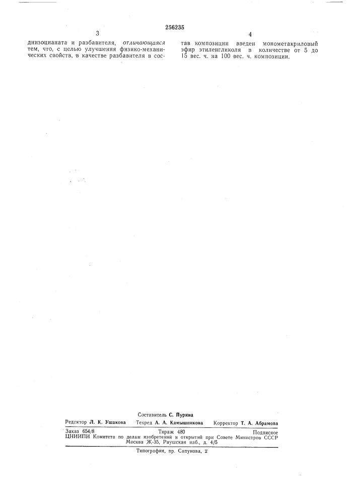 Полиуретановая композиция (патент 256235)