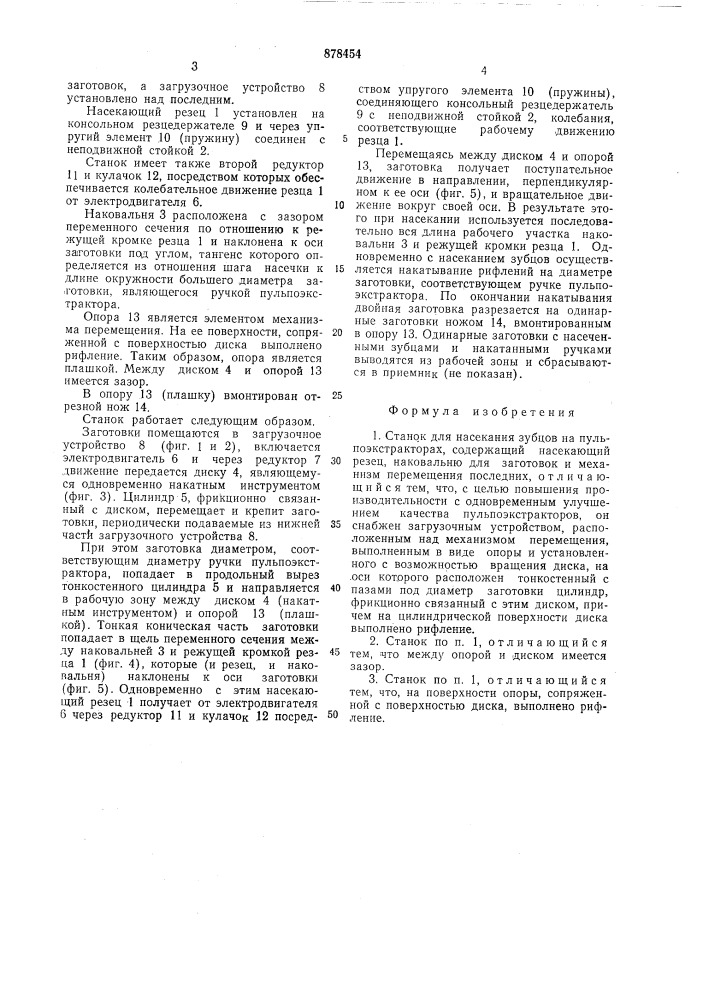 Станок для насекания зубцов на пульпоэкстракторах (патент 878454)