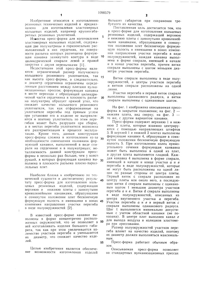 Пресс-форма для изготовления кольцевых резиновых изделий (патент 1090579)