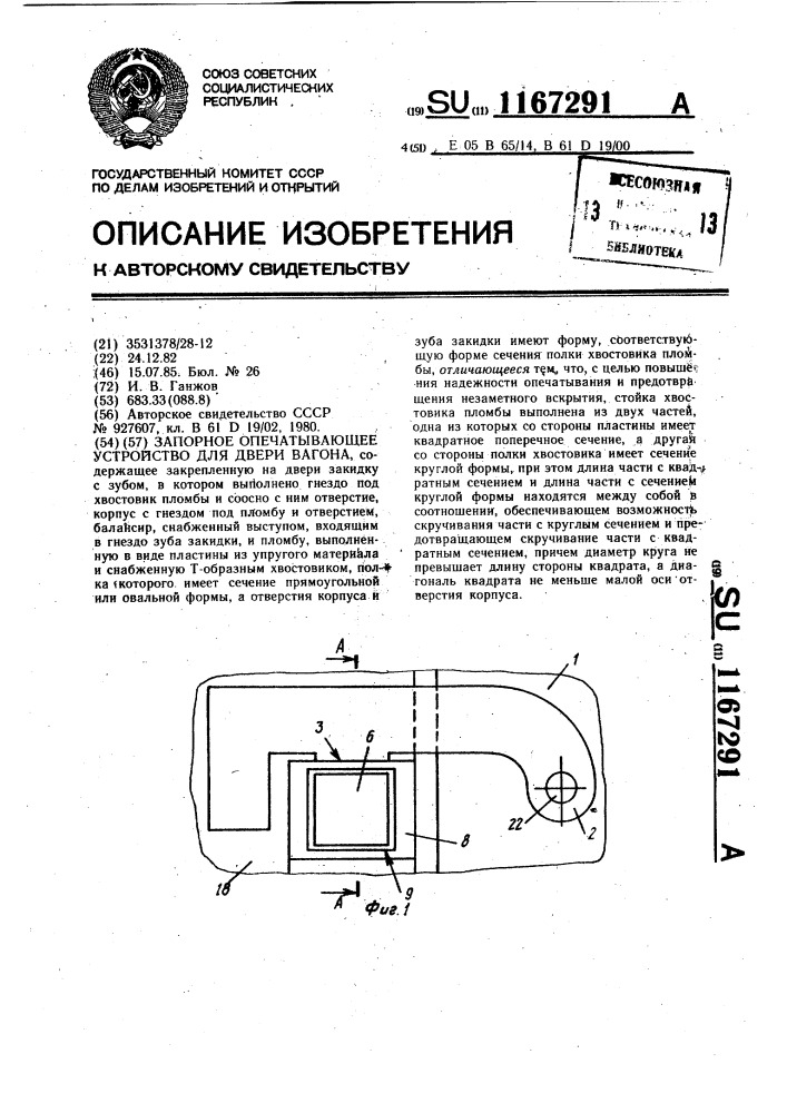 Запорное опечатывающее устройство для двери вагона (патент 1167291)