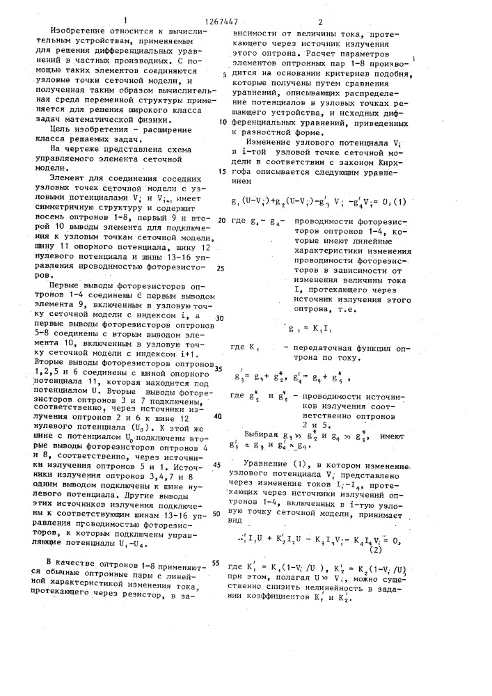 Управляемый элемент сеточной модели (патент 1267447)